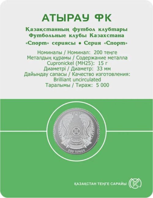Футбольный клуб "Атырау", Казахстан, 200 тенге - мельхиор, блистер — изображение 2