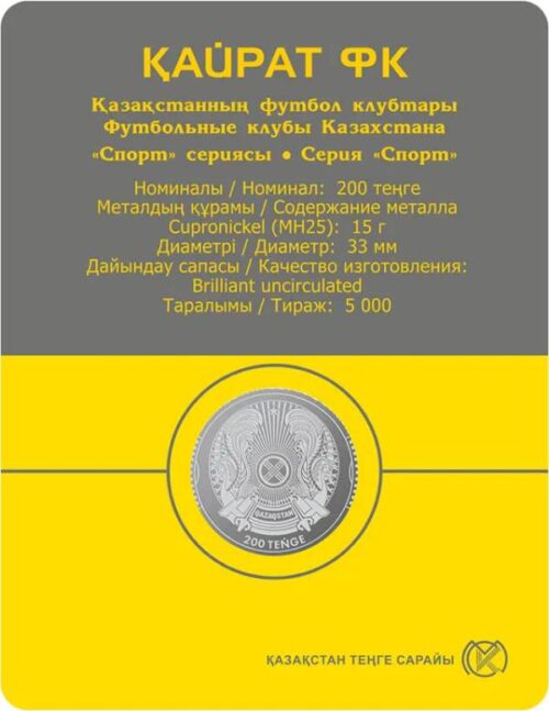 Футбольный клуб "Кайрат", Казахстан, 200 тенге - мельхиор, блистер — изображение 2