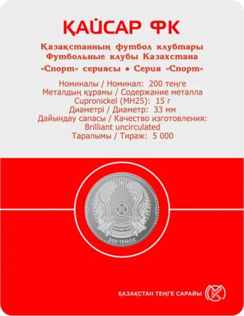 Футбольный клуб "Кайсар", Казахстан, 200 тенге - мельхиор, блистер — изображение 2