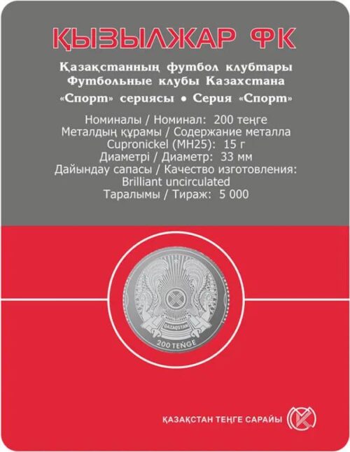 Футбольный клуб "Кызылжар", Казахстан, 200 тенге - мельхиор, блистер — изображение 2