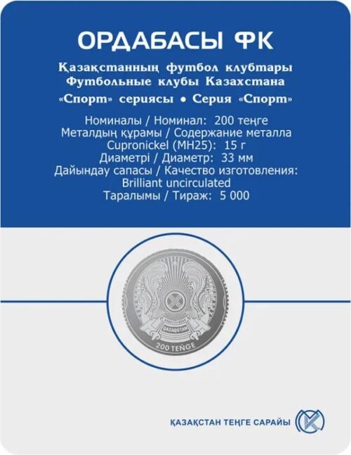 Футбольный клуб "Ордабасы", Казахстан, 200 тенге - мельхиор, блистер — изображение 2
