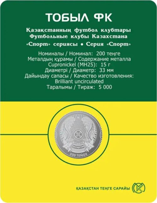Футбольный клуб "Тобол", Казахстан, 200 тенге - мельхиор, блистер — изображение 2