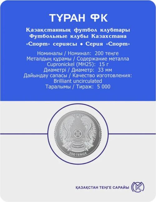 Футбольный клуб "Туран", Казахстан, 200 тенге - мельхиор, блистер — изображение 2