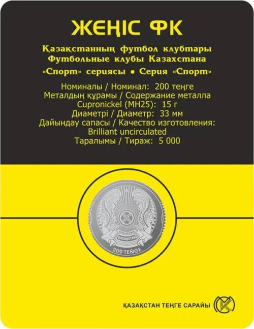 Футбольный клуб "Женис", Казахстан, 200 тенге - мельхиор, блистер — изображение 2