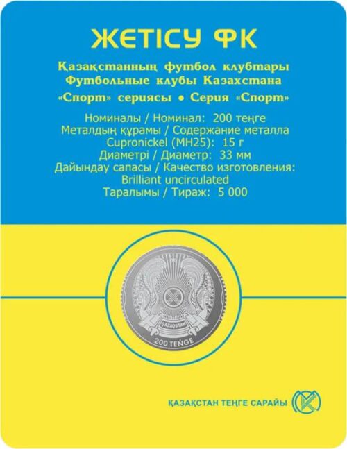 Футбольный клуб "Жетысу", Казахстан, 200 тенге - мельхиор, блистер — изображение 2