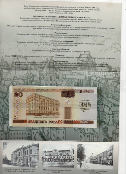 Банкнота 20 рублей 2000 года, 10 ЛЕТ НБ РБ, Беларусь (UNC) в буклете — изображение 2