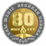 80 лет Великой Победы, 2025, Казахстан, 200 тенге - биметалл (UNC)