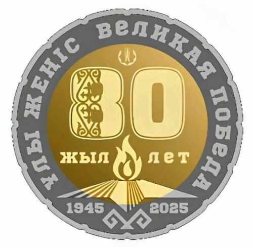 80 лет Великой Победы, 2025, Казахстан, 200 тенге - биметалл (UNC)